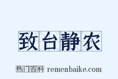 致台静农是什么意思的图片
